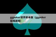 ggpoker软件安卓版（ggpoker在线游戏）