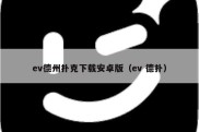 ev德州扑克下载安卓版（ev 德扑）