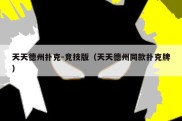 天天德州扑克-竞技版（天天德州同款扑克牌）