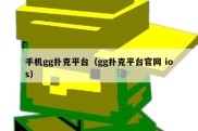 手机gg扑克平台（gg扑克平台官网 ios）