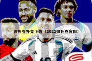 微扑克扑克下载（2021微扑克官网）