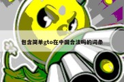包含简单gto在中国合法吗的词条