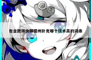 包含跑得快跟德州扑克哪个技术高的词条
