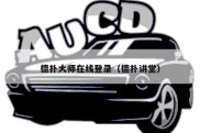 德扑大师在线登录（德扑讲堂）