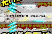 we扑克最新版本下载（wepoker安卓版）