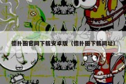 德扑圈官网下载安卓版（德扑圈下载网址）