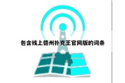包含线上德州扑克王官网版的词条
