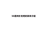 hh德州扑克吧的简单介绍