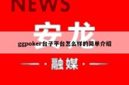 ggpoker台子平台怎么样的简单介绍