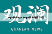 wpk软件app（wpk软件网络异常）