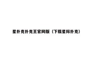星扑克扑克王官网版（下载星际扑克）