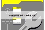 ev扑克软件下载（下载扑克牌）