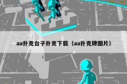 aa扑克台子扑克下载（aa扑克牌图片）