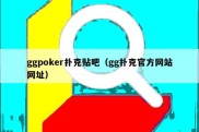 ggpoker扑克贴吧（gg扑克官方网站网址）