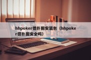 hhpoker德扑圈安装包（hhpoker德扑圈安全吗）