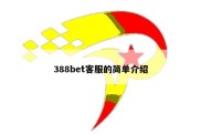 388bet客服的简单介绍