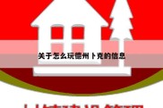 关于怎么玩德州卜克的信息