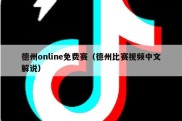 德州online免费赛（德州比赛视频中文解说）
