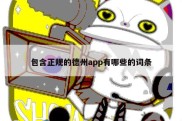 包含正规的德州app有哪些的词条