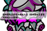 德州德扑之星官方网站入口（德州德扑之星官方网站入口查询）