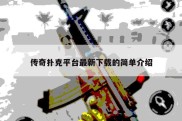 传奇扑克平台最新下载的简单介绍