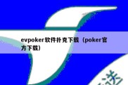 evpoker软件扑克下载（poker官方下载）