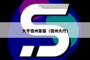 大亨德州客服（德州大厅）
