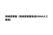 同城游客服（同城游客服电话95068人工服务）