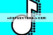 aa扑克平台官方下载安卓（a 扑克牌）