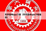 天天德州app下载（天天德州app下载推荐）