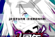 jj扑克平台代理（扑克牌游戏代理）