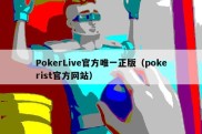 PokerLive官方唯一正版（pokerist官方网站）