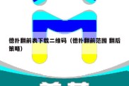 德扑翻前表下载二维码（德扑翻前范围 翻后策略）