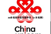 aa扑克软件官方版中文（a 扑克牌）