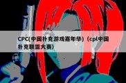 CPC(中国扑克游戏嘉年华)（cpl中国扑克联盟大赛）
