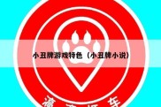 小丑牌游戏特色（小丑牌小说）