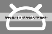 奥马哈最大手牌（奥马哈最大手牌是多少）