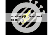 w3poker下载（poker world下载）