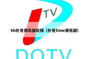 hh扑克俱乐部坑钱（扑克time俱乐部）