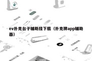 ev扑克台子辅助挂下载（扑克牌app辅助器）