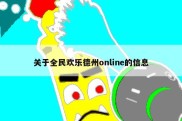 关于全民欢乐德州online的信息