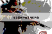 包含德州扑克官网的词条