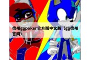德州ggpoker官方版中文版（gg德州官网）