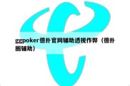 ggpoker德扑官网辅助透视作弊（德扑圈辅助）