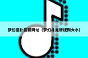 梦幻德扑最新网址（梦幻扑克牌规则大小）