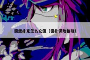 德堡扑克怎么充值（德扑保险包赚）