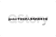 jjpoker平台玩的人多吗的简单介绍