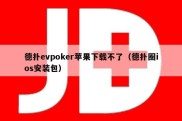 德扑evpoker苹果下载不了（德扑圈ios安装包）