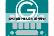 德州到底是个什么游戏（德州是啥）