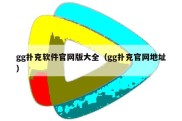 gg扑克软件官网版大全（gg扑克官网地址）